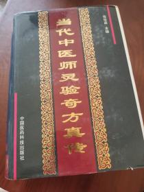 當(dāng)代中醫(yī)師靈驗(yàn)奇方真?zhèn)?后2－2)