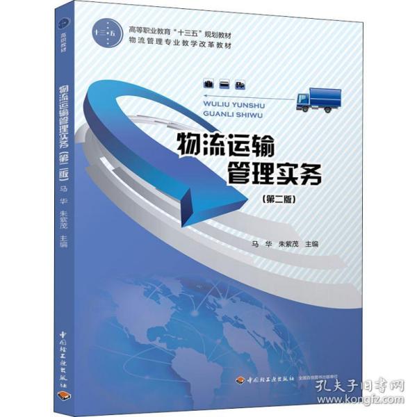 物流运输管理实务(第2版) 大中专文科经管 马华，朱紫茂
