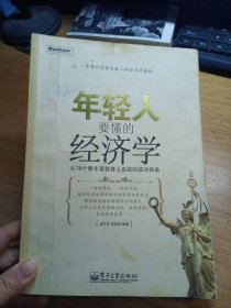 年轻人要懂的经济学：从78个青年富翁身上总结的成功信条