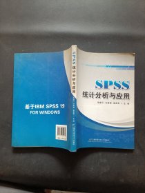 SPSS统计分析与应用