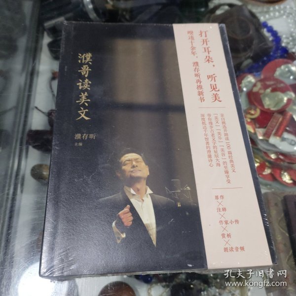 濮哥读美文（平）（濮存昕新书，附100篇经典美文朗读音频，至臻享受）