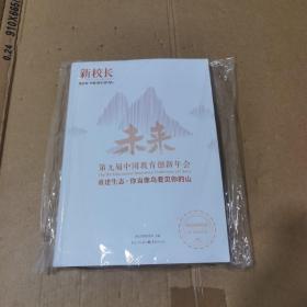 第九届中国教育创新年会 重建生态 你当像鸟看见你的山