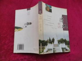 甘肅史話叢書：清水史話