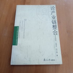 论产业链整合