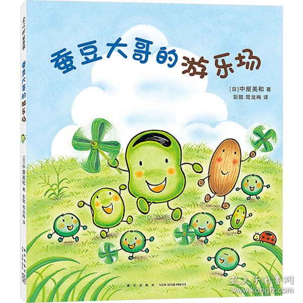 蚕豆大哥的游乐场（超人气绘本《蜡笔小黑》作者中屋美和代表作，销量超420万册的《蚕豆大哥的床》系列！鼓励孩子走出家门，亲近大自然，植物图鉴 故事 手工，自己动手，边读边玩）