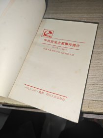 中共党史主要事件简介（1919---1949）（1949----1981）两册