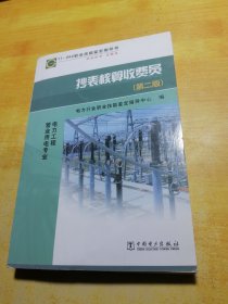 11-062职业技能鉴定指导书：抄表核算收费员（第2版）