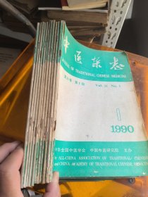中医杂志1990合订本12册全
