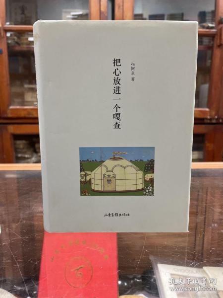 把心放进一个嘎查 本书内容包括：不用到江南，塞北大兴可采莲；咸丰年间的贞节牌坊；谁在“雕刻时光”里赖着不走；那一年，我造访了福州；小哈扎布为老哈扎布深情立传等