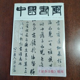 中国书画 期刊2024年3月总第255期（没拆封）