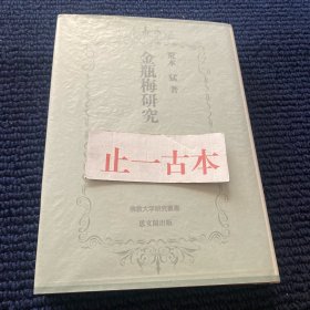 价可议 金瓶梅研究 思文阁 佛教大学研究丛书 35xyd 金瓶梅研究 佛教大学研究叢書日本发
87910009476000
敬请注意：不论买哪个店家的，务必让店家拍带该店家logo的图片，不要计算机打字的logo（任何人都可以），否则可能为违法VPN代购、没书。