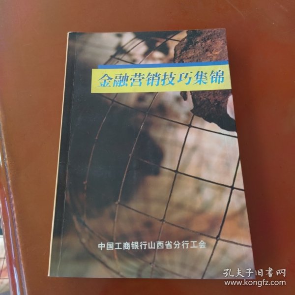 金融营销技巧集锦