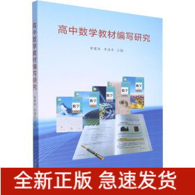 高中數(shù)學教材編寫研究
