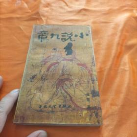 小说九章 签赠本