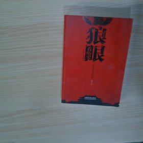實拍圖片  狼眼看歷史 春秋至南北朝卷