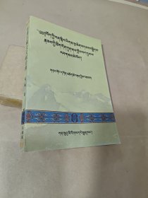 吐蕃古藏文文献诠释（藏文）