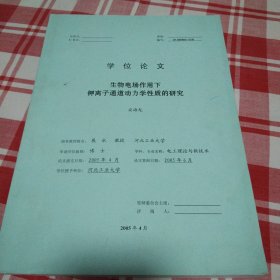 学位论文 生物电场作用下钾离子通道动力学性质的研究
