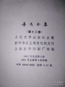 【代售】81年一版一印 鲁迅全集 10、11、12、13、14、15、16七册合售人民文学出版社版（私藏全新）