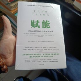 赋能：打造应对不确定性的敏捷团队