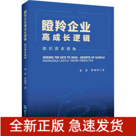 瞪羚企業(yè)高成長邏輯 知識資本視角