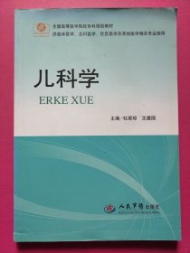 儿科学（供临床医学全科医学社区医学等其他医学相关专业使用）