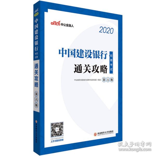 中公教育2020中国建设银行招聘考试教材：通关攻略