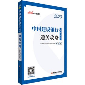 中公教育2020中国建设银行招聘考试教材：通关攻略