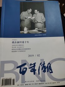 百年潮2019，2