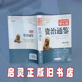 资治通鉴无障碍阅读学生版 刘青文 北京教育出版社