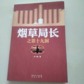 煙草局長(zhǎng)之第十九洞