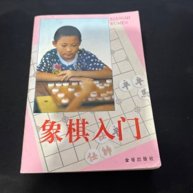 象棋入门