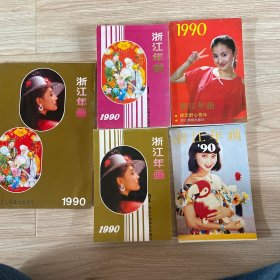 1990年浙江年画系列全五册