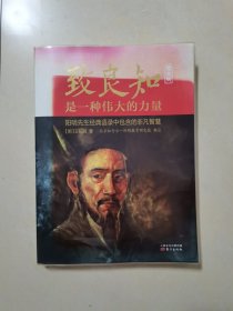 致良知是一种伟大的力量 : 原文版