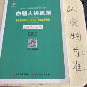 司法考试2020国家统一法律职业资格考试命题人讲真题：民事诉讼法与仲裁制度