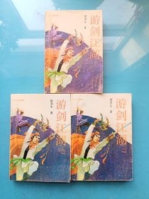 游剑江湖1~3
