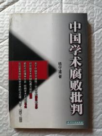 中国学术腐败批判