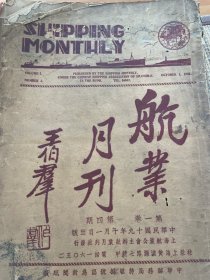 航业月刊(第一卷第四期)