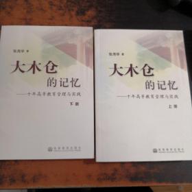 大木仓的记忆——十年高等教育管理与实践（上、下册）