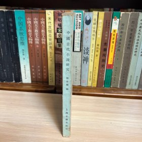 中国古代小说研究—台湾香港论文选辑【1983年一版一印】