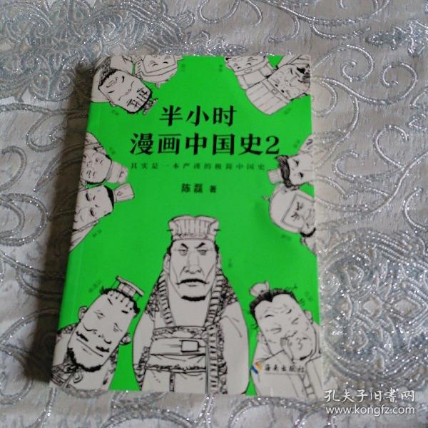 半小时漫画中国史2