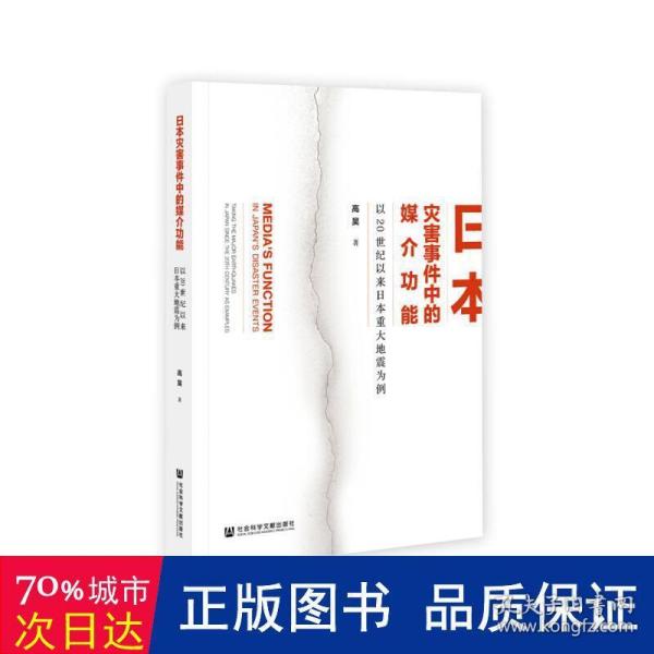 日本灾害事件中的媒介功能：以20世纪以来日本重大地震为例