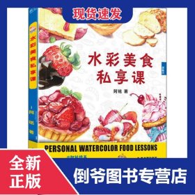 水彩美食私享课 9787121396489