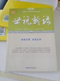 全民阅读·国学经典无障碍悦读书系：世说新语