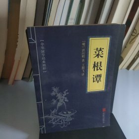 中华国学经典精粹·处世谋略必读本：菜根谭