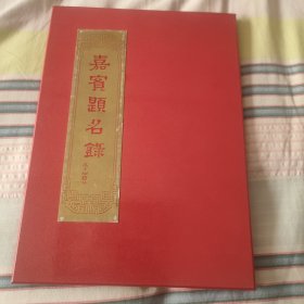 嘉宾题名录~《新商业领袖培育计划·签名簿》【内有林毅夫、张黎、魏建国、马蔚华、冯仑、江南春、郝鸿峰、冯军等经济界、商界名人大咖签名、题词】