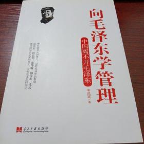 向毛泽东学管理