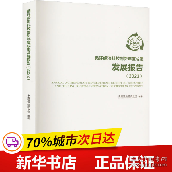 循环经济科技创新年度成果发展报告（2023）