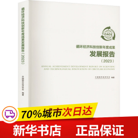 循环经济科技创新年度成果发展报告（2023）