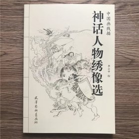 神话人物绣像选 中国画线描/李云中/天津杨柳青画社/白描图集底稿