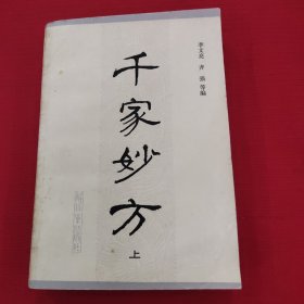 千家妙方，上册